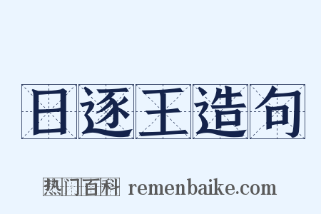 日逐王造句是什么意思的图片